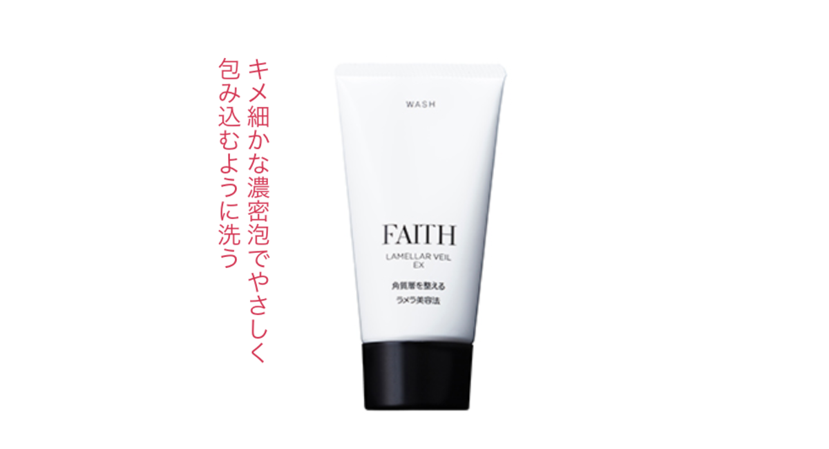 フェース ラメラベールEX ウォッシュ