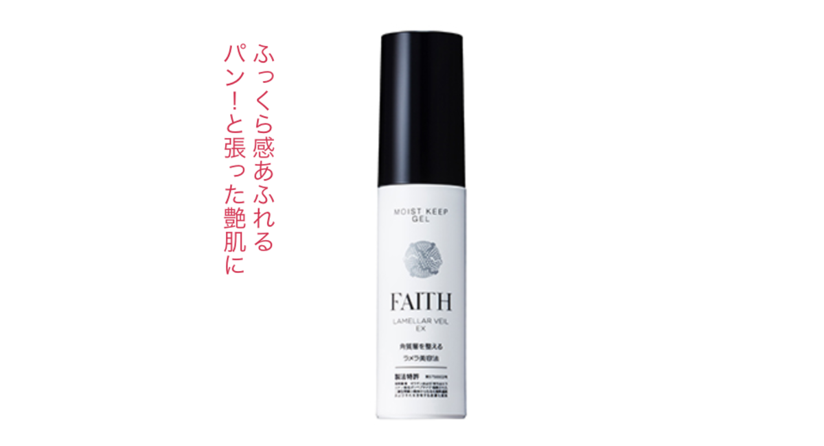 フェース ラメラベールEX モイストキープ ゲル